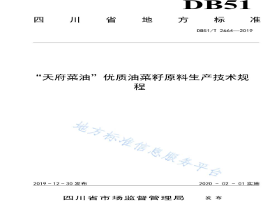 DB51/T 2664-2019“天府菜油”优质油菜籽原料生产技术规程
