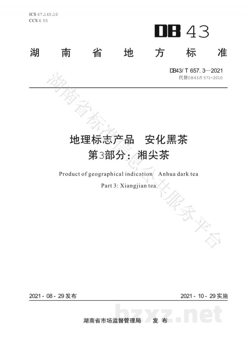 DB43/T 657.3-2021地理标志产品 安化黑茶 第3部分:湘尖茶 DB43/T 657.3-2021地理标志产品 安化黑茶 第3部分:湘尖茶