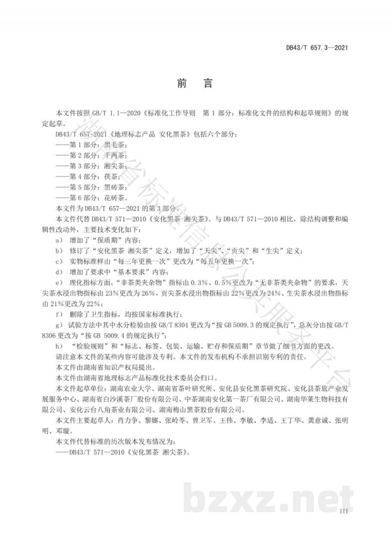 DB43/T 657.3-2021地理标志产品 安化黑茶 第3部分:湘尖茶 DB43/T 657.3-2021地理标志产品 安化黑茶 第3部分:湘尖茶