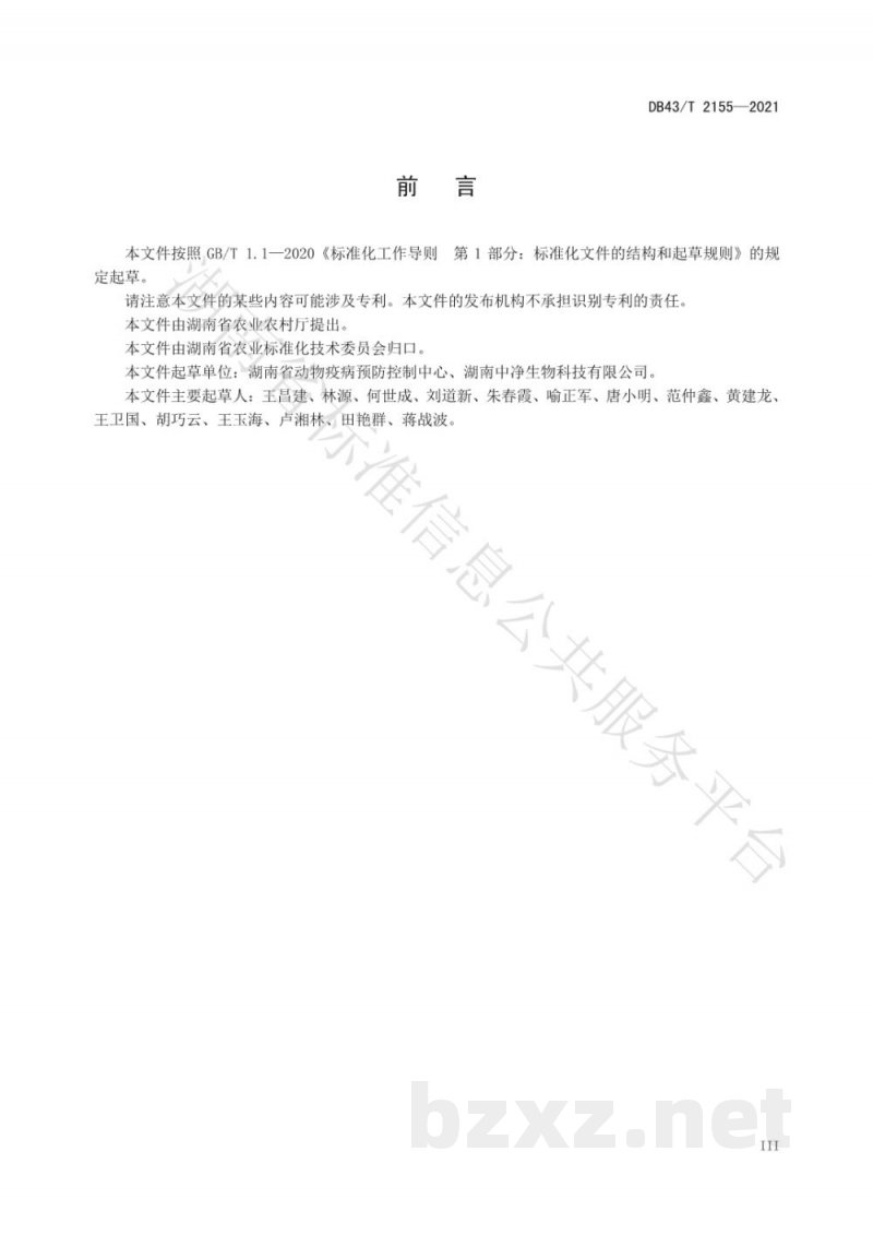 DB43/T 2155-2021中小规模猪场非洲猪瘟生物安全管理技术规范 DB43/T 2155-2021中小规模猪场非洲猪瘟生物安全管理技术规范