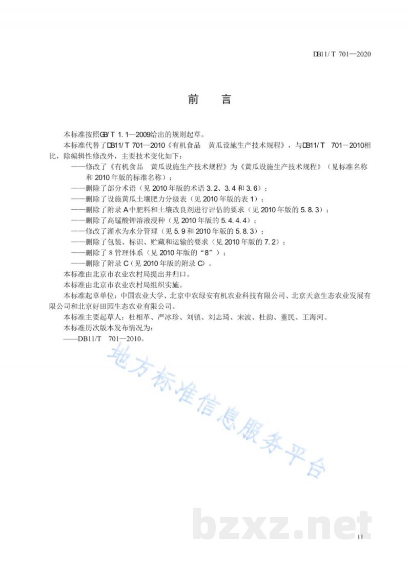 DB11/T 701-2020黄瓜设施生产技术规程 DB11/T 701-2020黄瓜设施生产技术规程