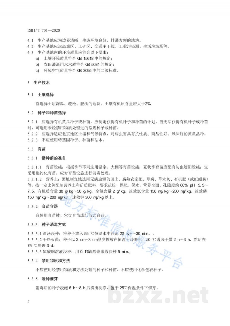 DB11/T 701-2020黄瓜设施生产技术规程 DB11/T 701-2020黄瓜设施生产技术规程