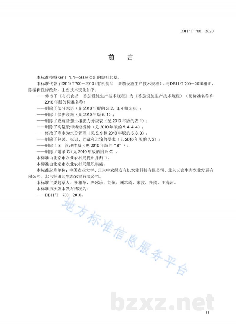 DB11/T 700-2020番茄设施生产技术规程 DB11/T 700-2020番茄设施生产技术规程