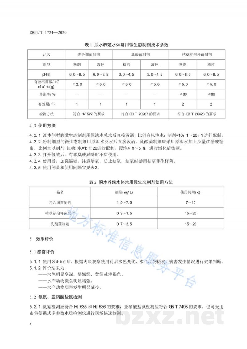 DB11/T 1724-2020淡水养殖水体常用微生态制剂使用技术规范 DB11/T 1724-2020淡水养殖水体常用微生态制剂使用技术规范