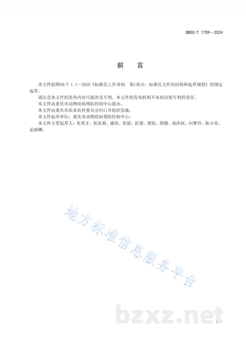 DB50/T 1759-2024过期饲料无害化处理技术规程 DB50/T 1759-2024过期饲料无害化处理技术规程