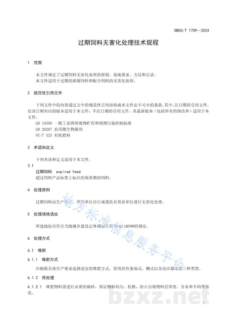 DB50/T 1759-2024过期饲料无害化处理技术规程 DB50/T 1759-2024过期饲料无害化处理技术规程