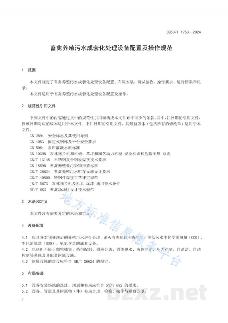 DB50/T 1753-2024畜禽养殖污水成套化处理设备配置及操作规范 DB50/T 1753-2024畜禽养殖污水成套化处理设备配置及操作规范