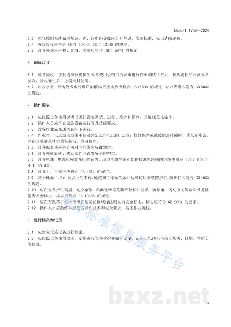 DB50/T 1753-2024畜禽养殖污水成套化处理设备配置及操作规范 DB50/T 1753-2024畜禽养殖污水成套化处理设备配置及操作规范