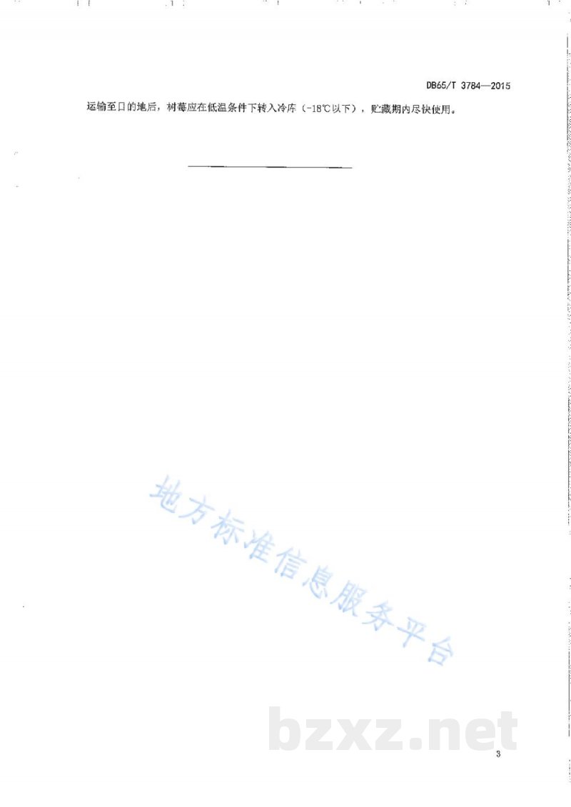 DB65/T 3784-2015树莓 冷藏和冷藏运输技术规程 DB65/T 3784-2015树莓 冷藏和冷藏运输技术规程
