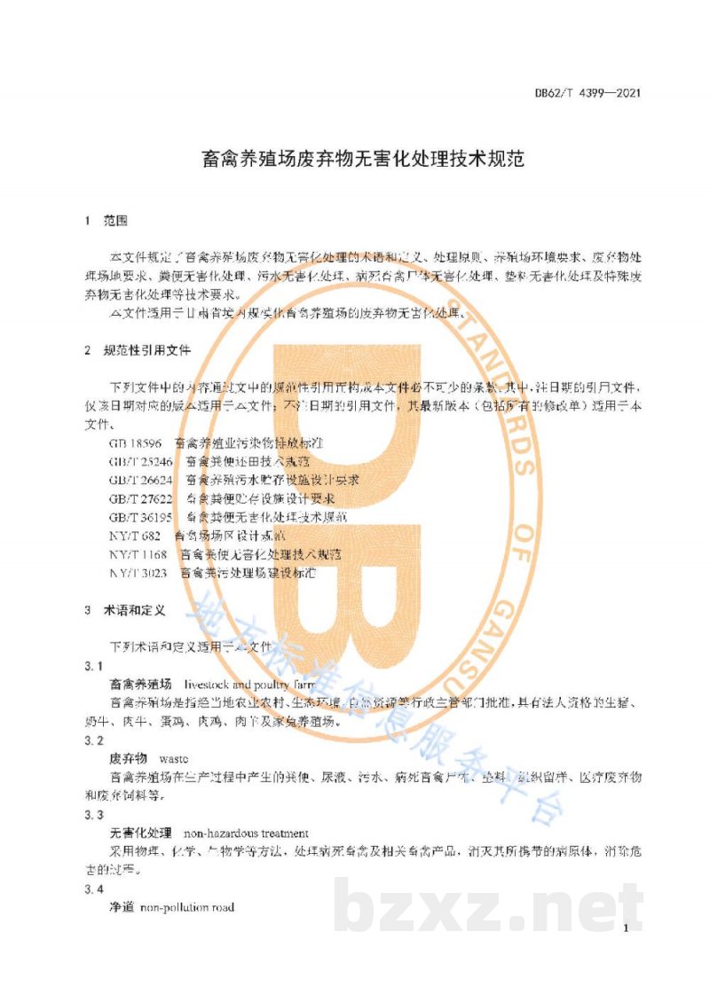 DB62/T 4399-2021畜禽养殖场废弃物无害化处理技术规范 DB62/T 4399-2021畜禽养殖场废弃物无害化处理技术规范