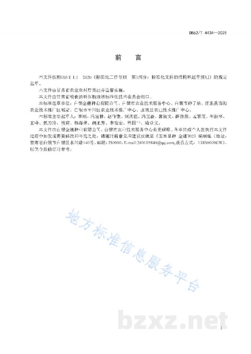 DB62/T 4434-2021玉米品种 金穗702 DB62/T 4434-2021玉米品种 金穗702