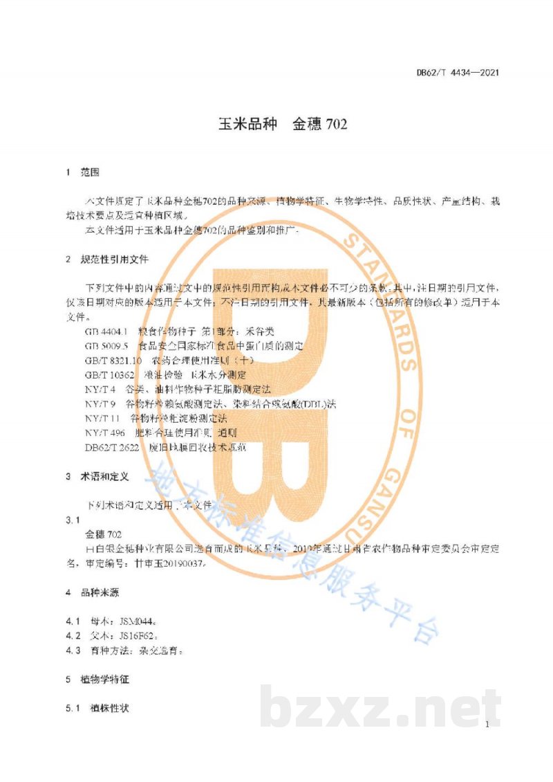 DB62/T 4434-2021玉米品种 金穗702 DB62/T 4434-2021玉米品种 金穗702