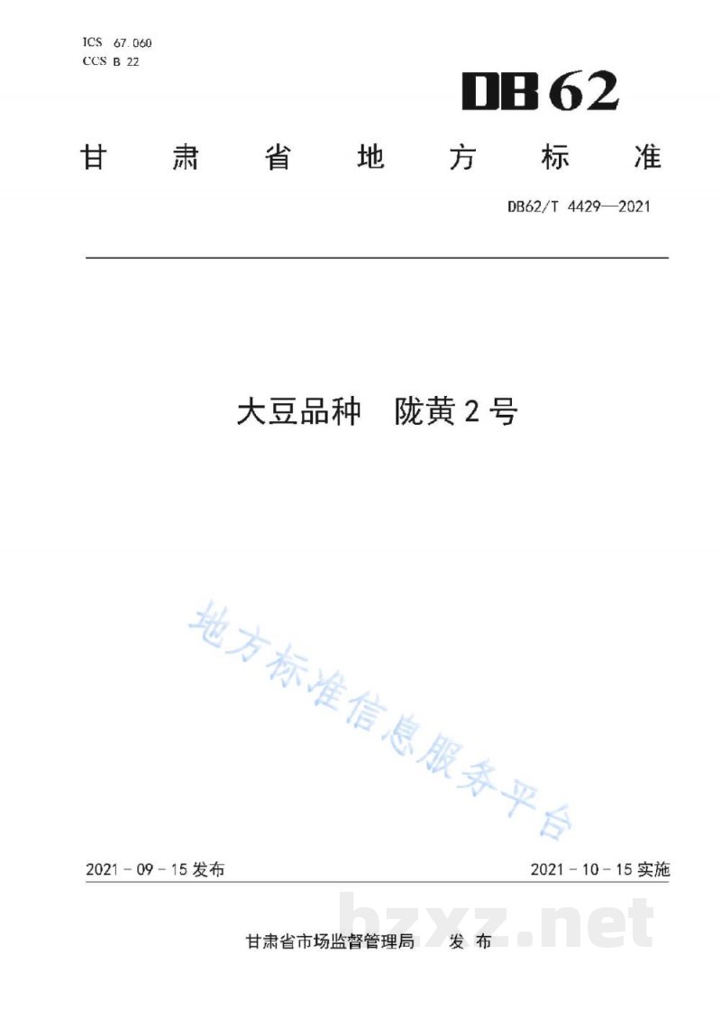 DB62/T 4429-2021大豆品种 陇黄2号 DB62/T 4429-2021大豆品种 陇黄2号