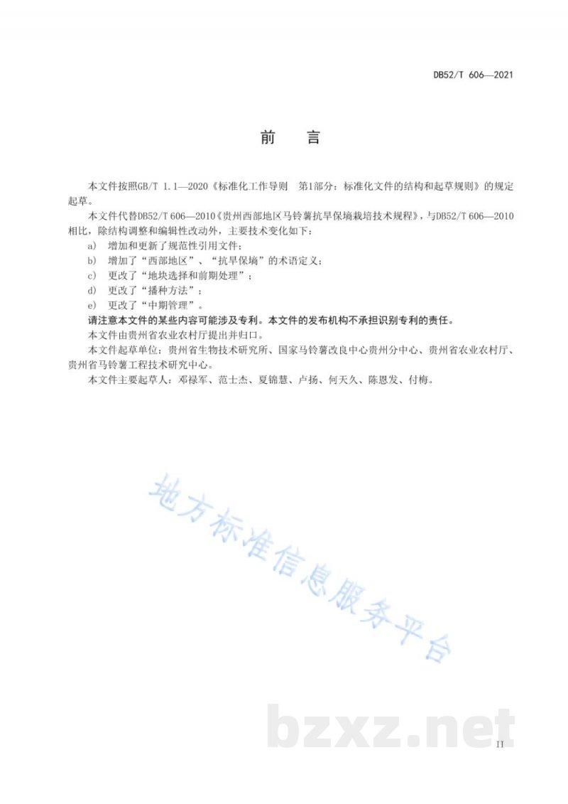 DB52/T 606-2021西部地区马铃薯抗旱保墒栽培技术规程 DB52/T 606-2021西部地区马铃薯抗旱保墒栽培技术规程