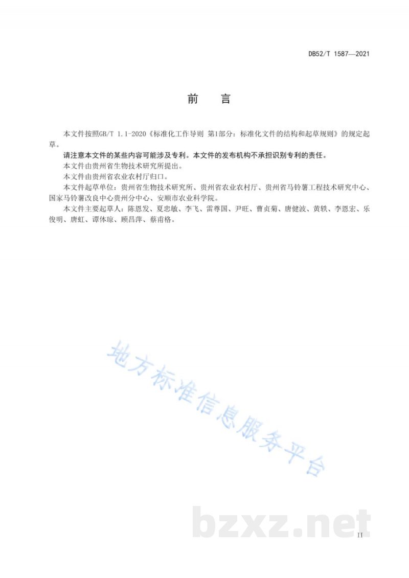 DB52/T 1587-2021马铃薯主要土传病害防控技术规程 DB52/T 1587-2021马铃薯主要土传病害防控技术规程