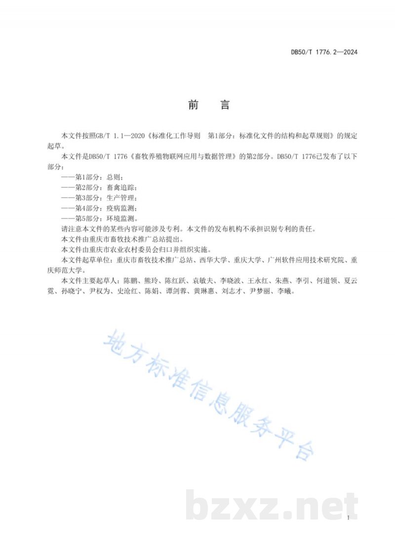 DB50/T 1776.2-2024畜牧养殖物联网应用与数据管理规范 第2部分:畜禽追踪 DB50/T 1776.2-2024畜牧养殖物联网应用与数据管理规范 第2部分:畜禽追踪