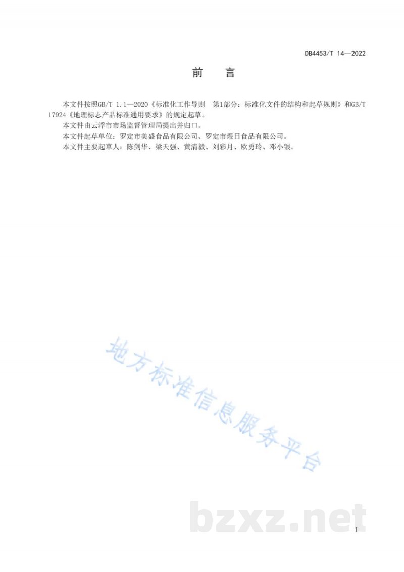 DB4453/T 14-2022地理标志产品 罗定皱纱鱼腐