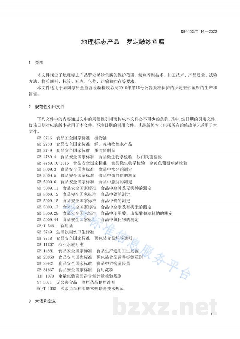 DB4453/T 14-2022地理标志产品 罗定皱纱鱼腐