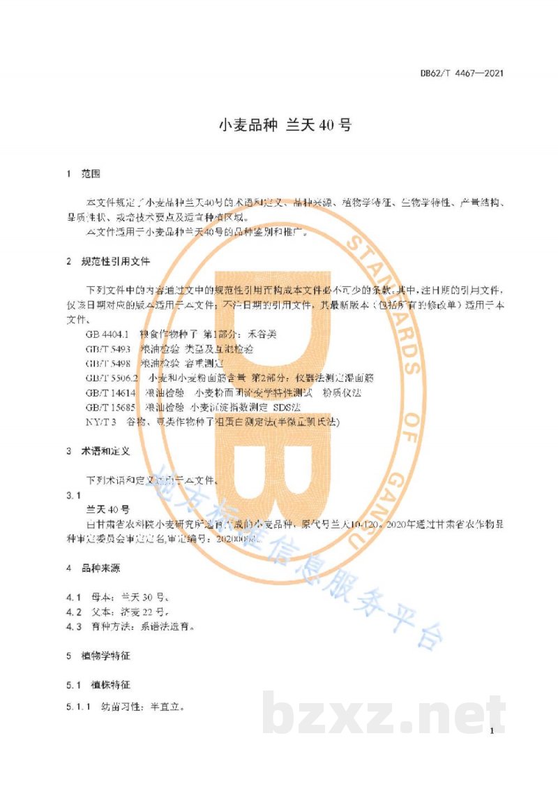 DB62/T 4467-2021小麦品种 兰天40号 DB62/T 4467-2021小麦品种 兰天40号