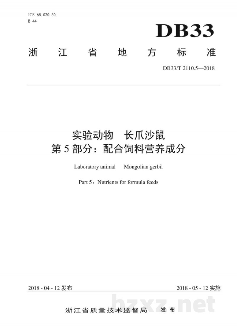 DB33/T 2110.5-2018实验动物 长爪沙鼠 第5部分:配合饲料营养成分 DB33/T 2110.5-2018实验动物 长爪沙鼠 第5部分:配合饲料营养成分