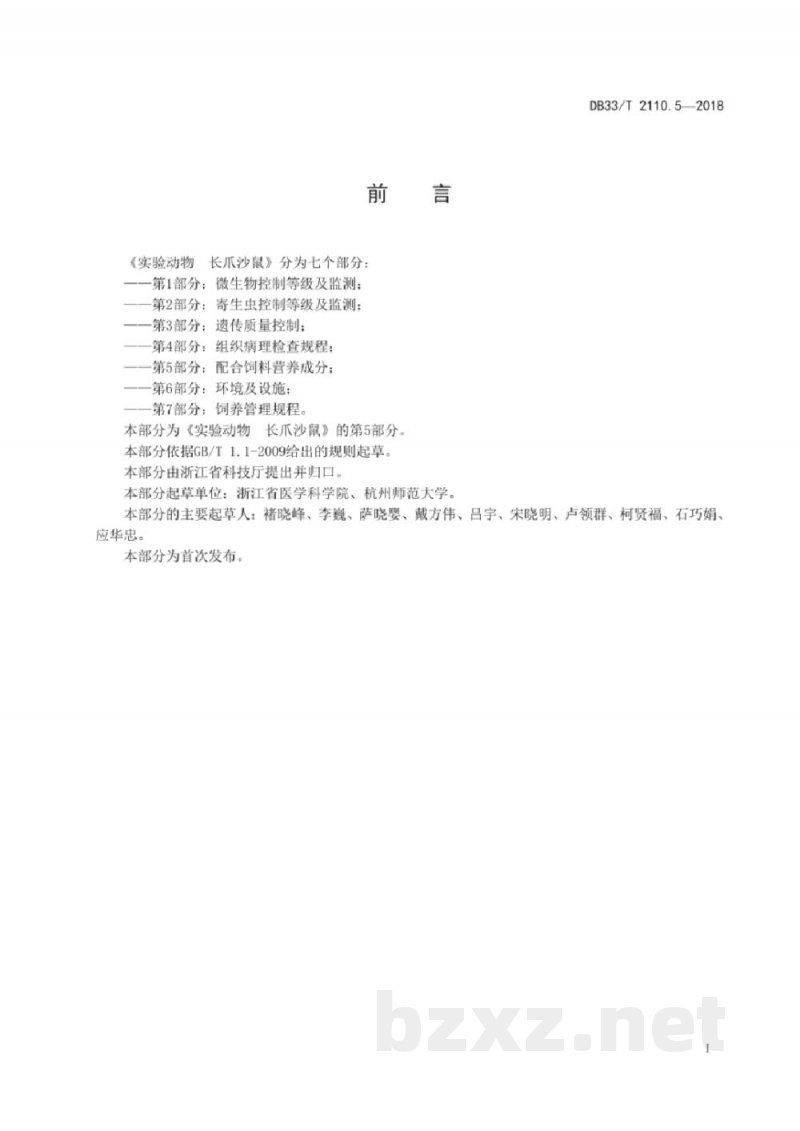 DB33/T 2110.5-2018实验动物 长爪沙鼠 第5部分:配合饲料营养成分 DB33/T 2110.5-2018实验动物 长爪沙鼠 第5部分:配合饲料营养成分