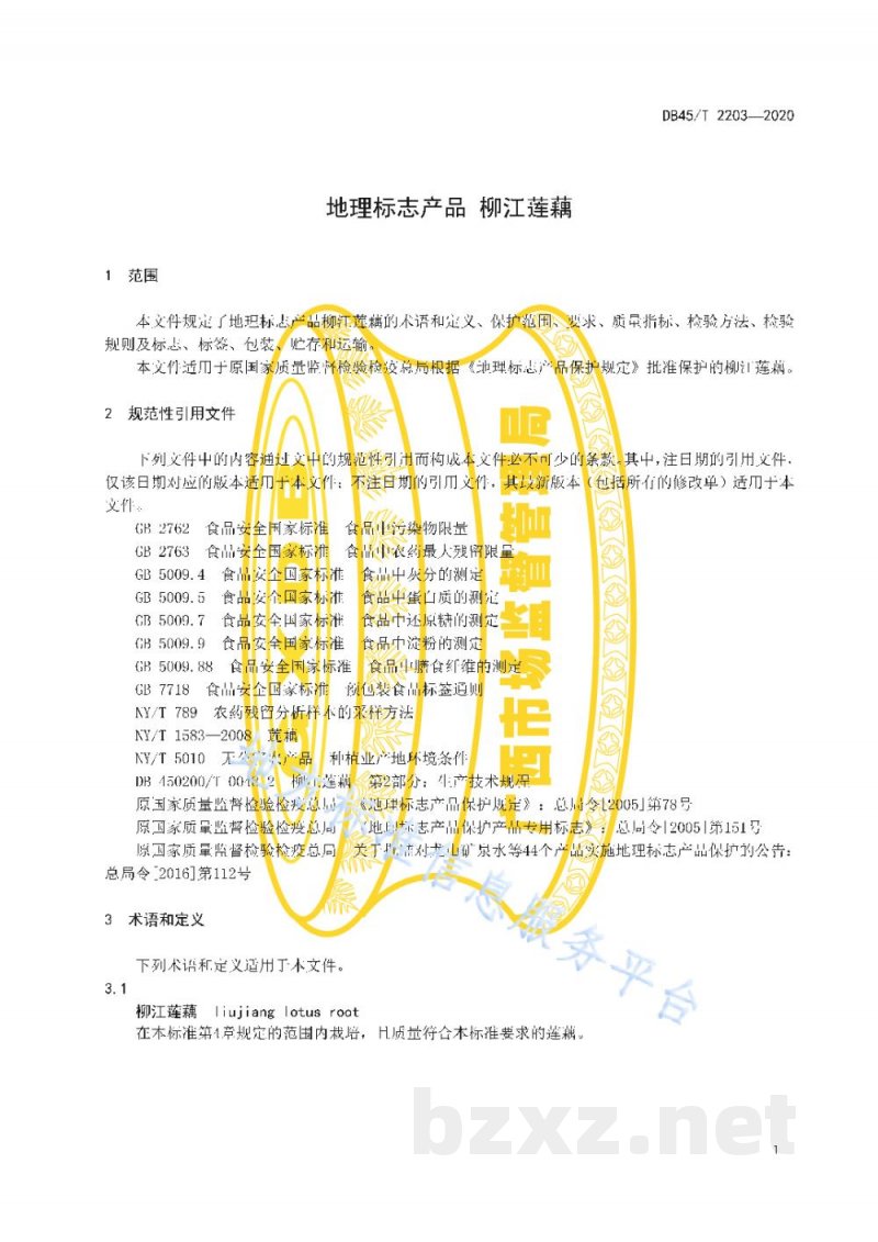 DB45/T 2203-2020地理标志产品 柳江莲藕