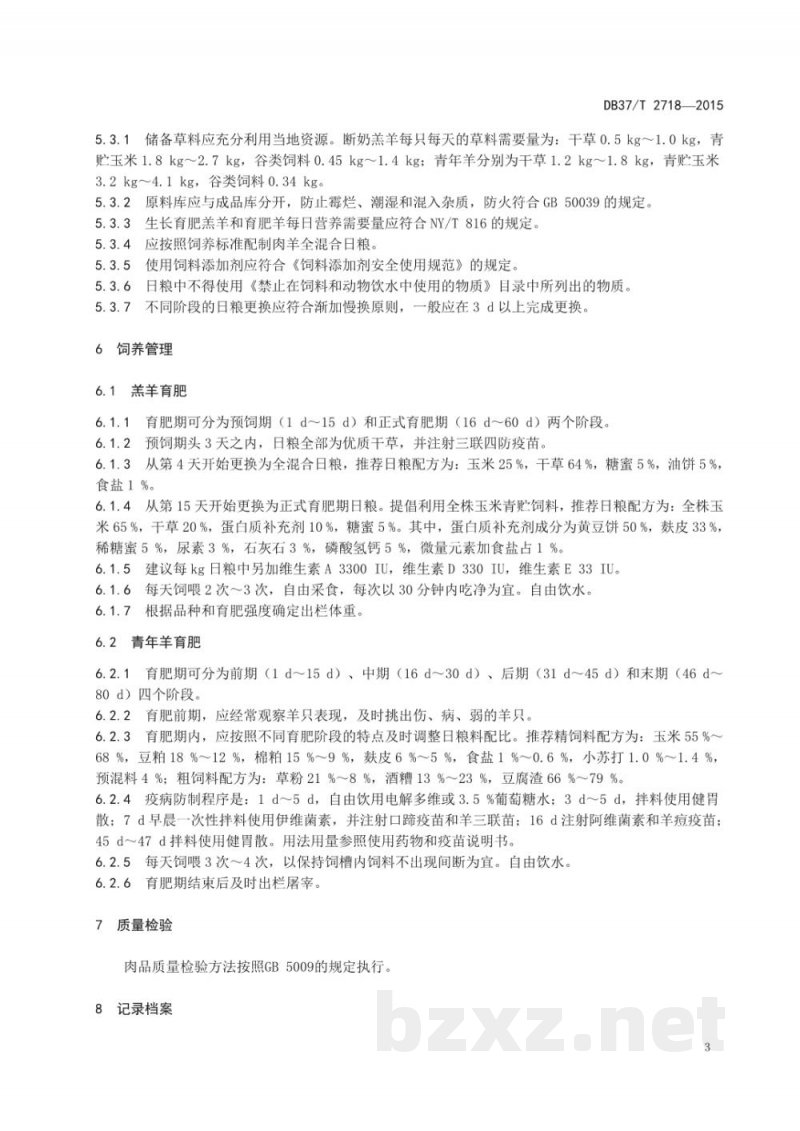 DB37/T 2718-2015肉羊规模化集中育肥技术规程