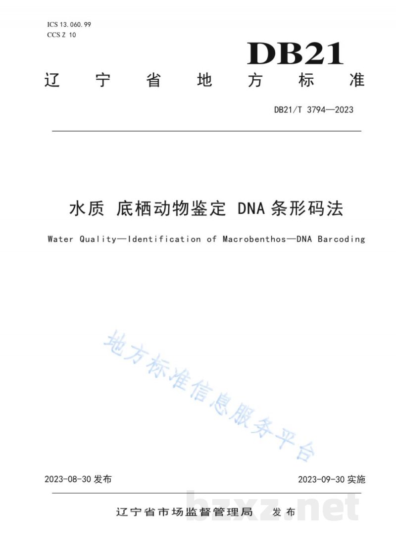DB21/T 3794-2023水质 底栖动物鉴定 DNA条形码法 DB21/T 3794-2023水质 底栖动物鉴定 DNA条形码法