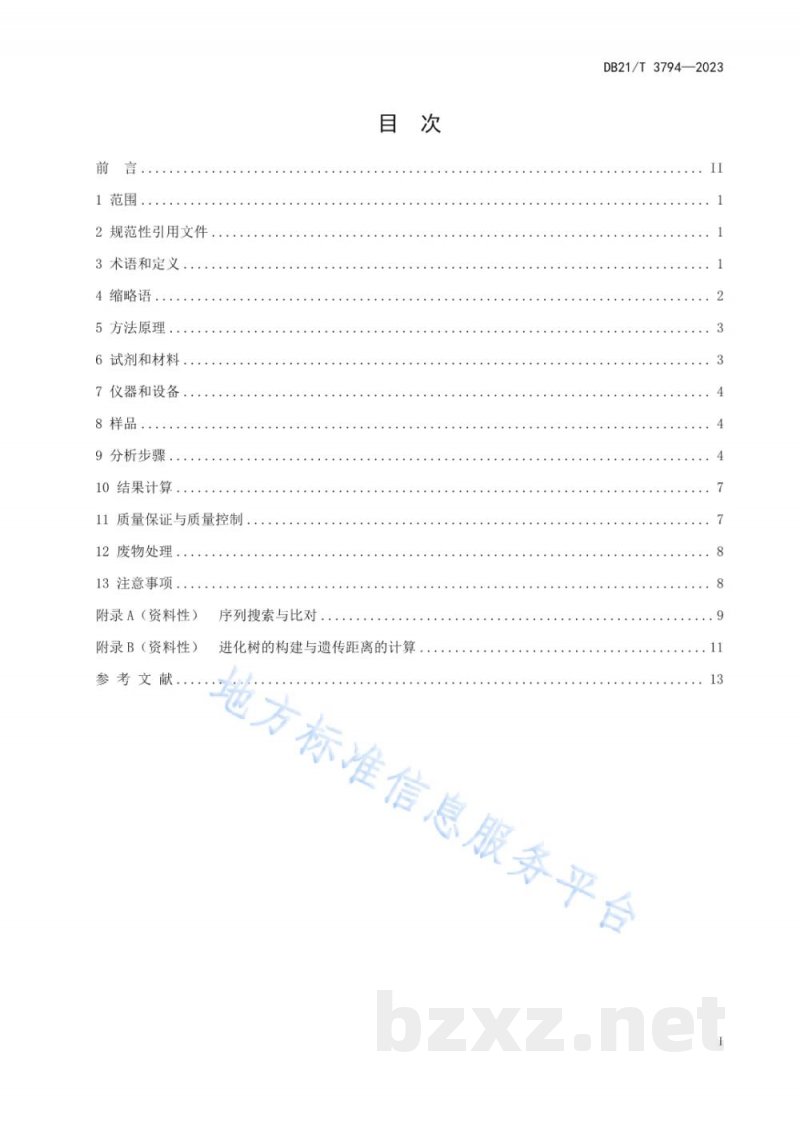 DB21/T 3794-2023水质 底栖动物鉴定 DNA条形码法 DB21/T 3794-2023水质 底栖动物鉴定 DNA条形码法
