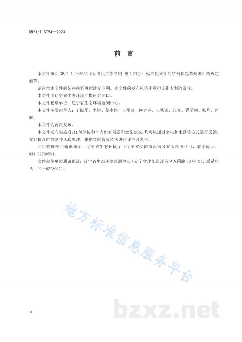 DB21/T 3794-2023水质 底栖动物鉴定 DNA条形码法 DB21/T 3794-2023水质 底栖动物鉴定 DNA条形码法