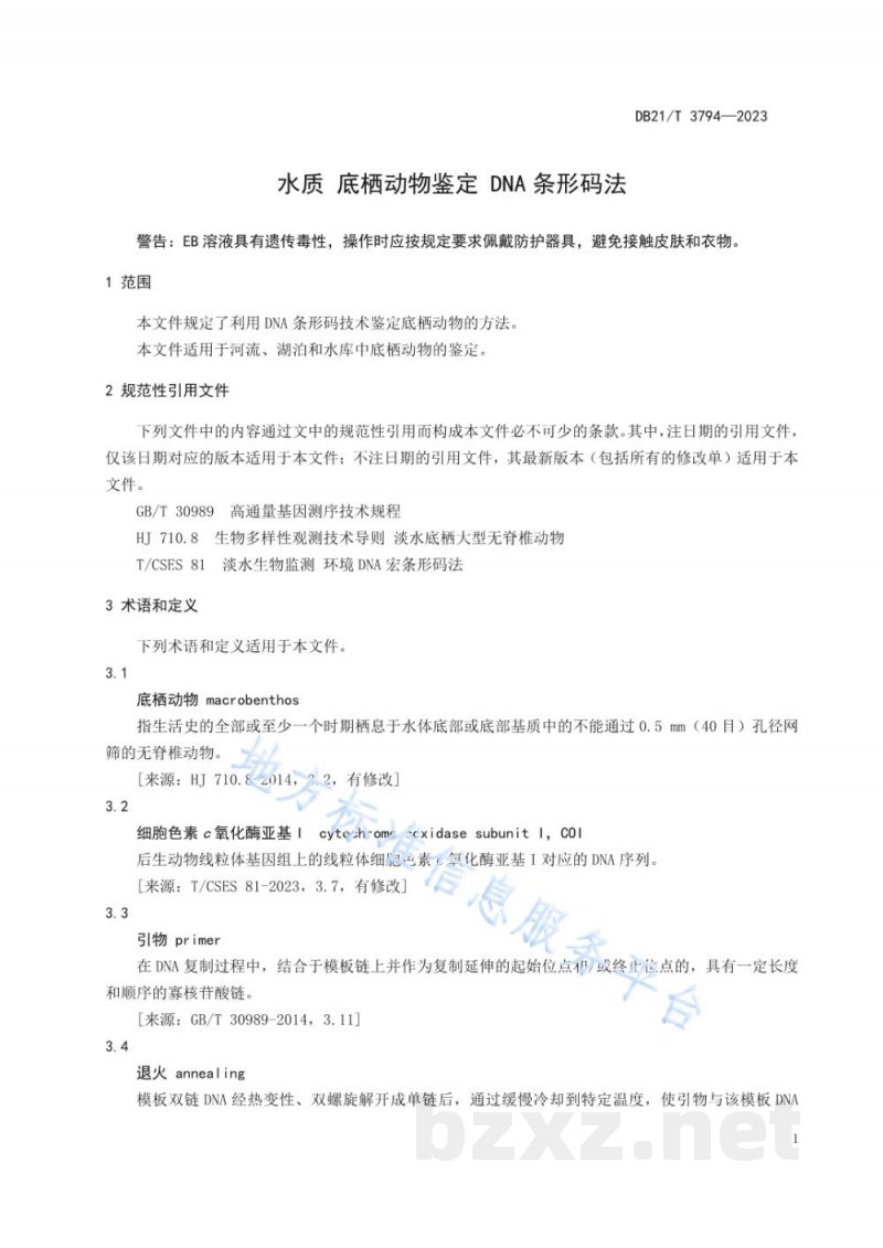 DB21/T 3794-2023水质 底栖动物鉴定 DNA条形码法 DB21/T 3794-2023水质 底栖动物鉴定 DNA条形码法
