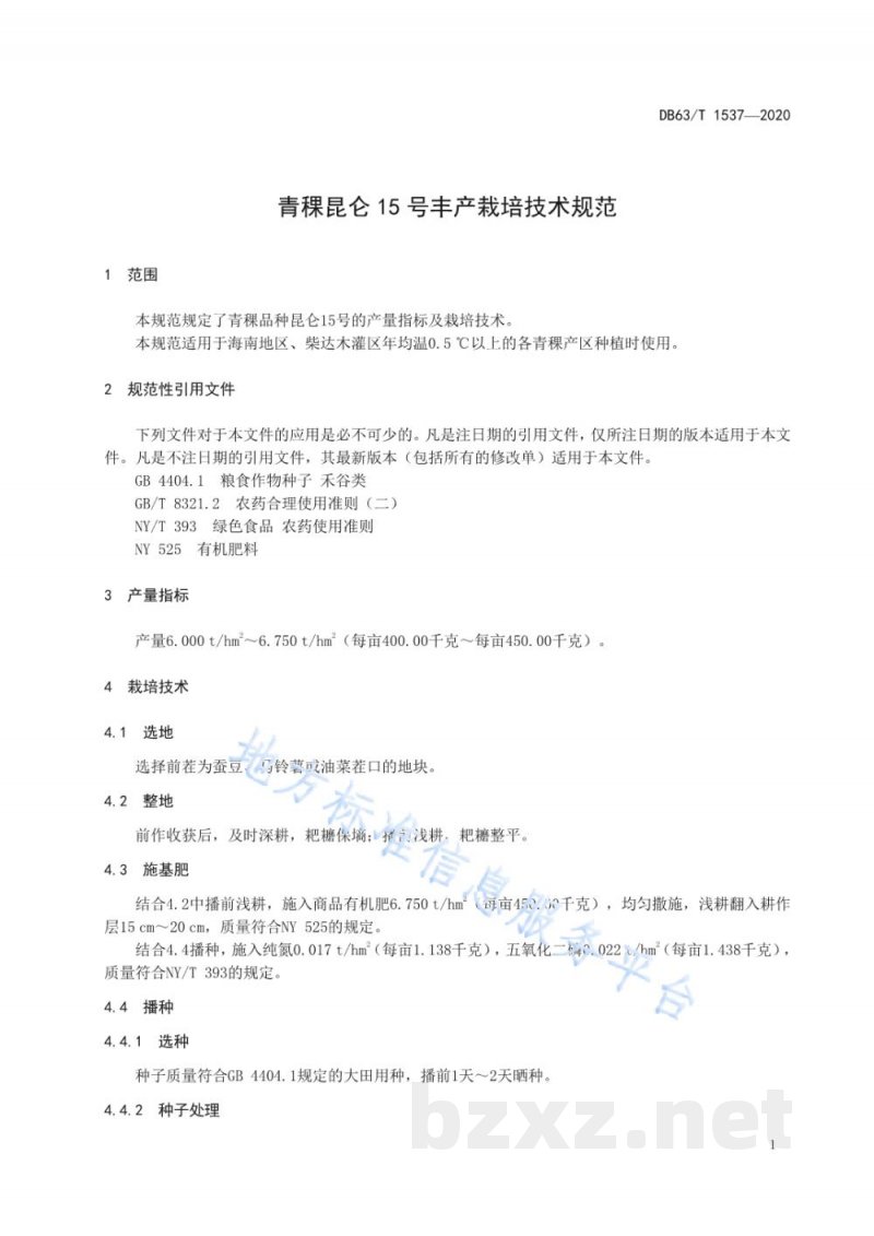 DB63/T 1537-2020青稞昆仑15号丰产栽培技术规范