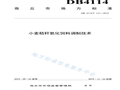 DB4114/T 131-2019小麦秸秆氨化饲料调制技术