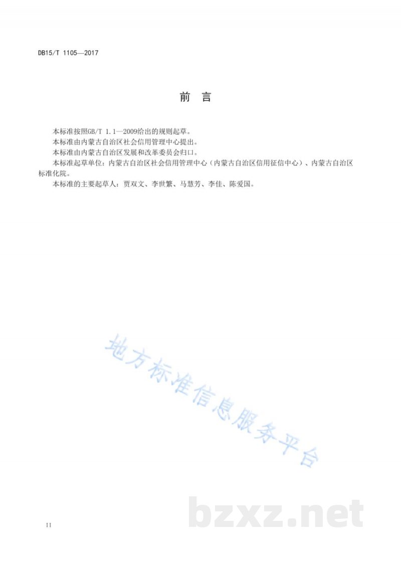 DB15/T 1105-2017企业综合信用等级评价规范 DB15/T 1105-2017企业综合信用等级评价规范