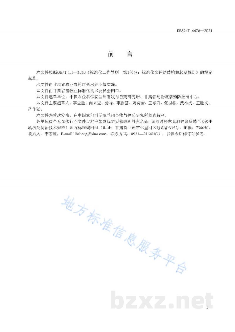 DB62/T 4476-2021奶牛乳房炎防治技术规范 DB62/T 4476-2021奶牛乳房炎防治技术规范