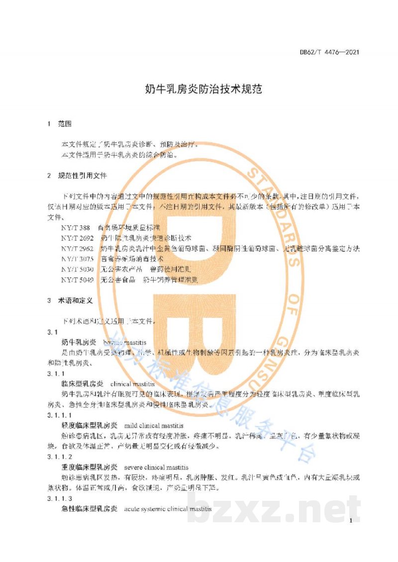 DB62/T 4476-2021奶牛乳房炎防治技术规范 DB62/T 4476-2021奶牛乳房炎防治技术规范