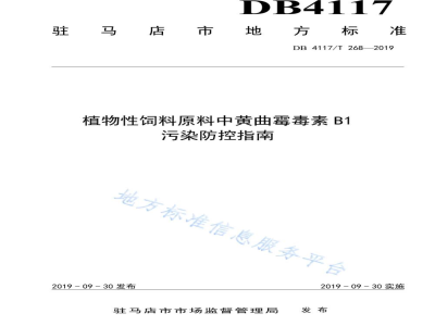 DB4117/T 268-2019植物性饲料原料中黄曲霉毒素B1污染防控指南