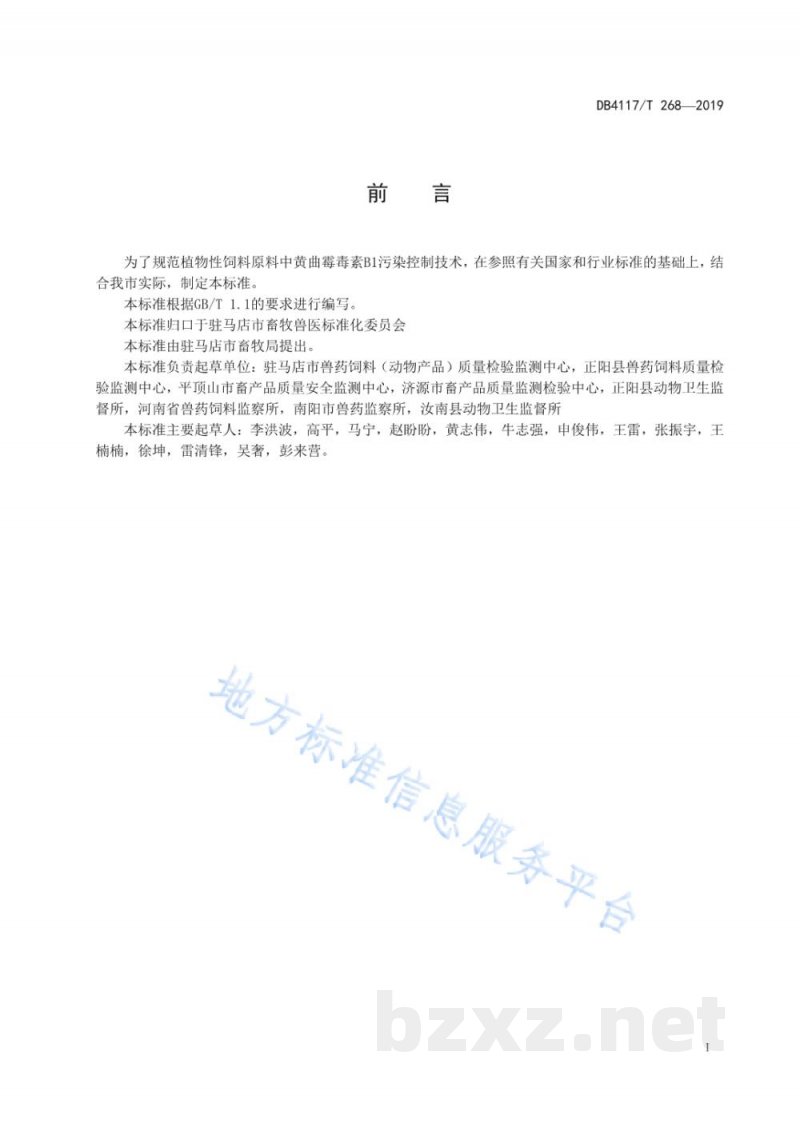 DB4117/T 268-2019植物性饲料原料中黄曲霉毒素B1污染防控指南 DB4117/T 268-2019植物性饲料原料中黄曲霉毒素B1污染防控指南