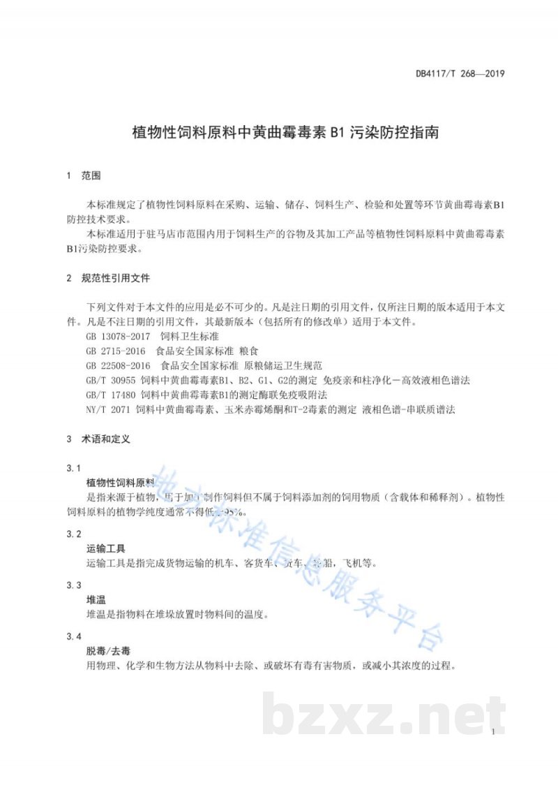 DB4117/T 268-2019植物性饲料原料中黄曲霉毒素B1污染防控指南 DB4117/T 268-2019植物性饲料原料中黄曲霉毒素B1污染防控指南