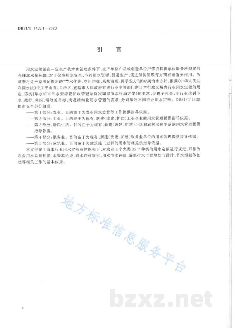 DB31/T 1438.1-2023用水定额 第1部分：农业