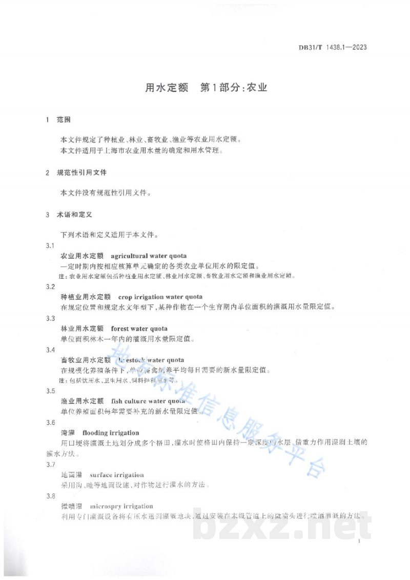DB31/T 1438.1-2023用水定额 第1部分：农业