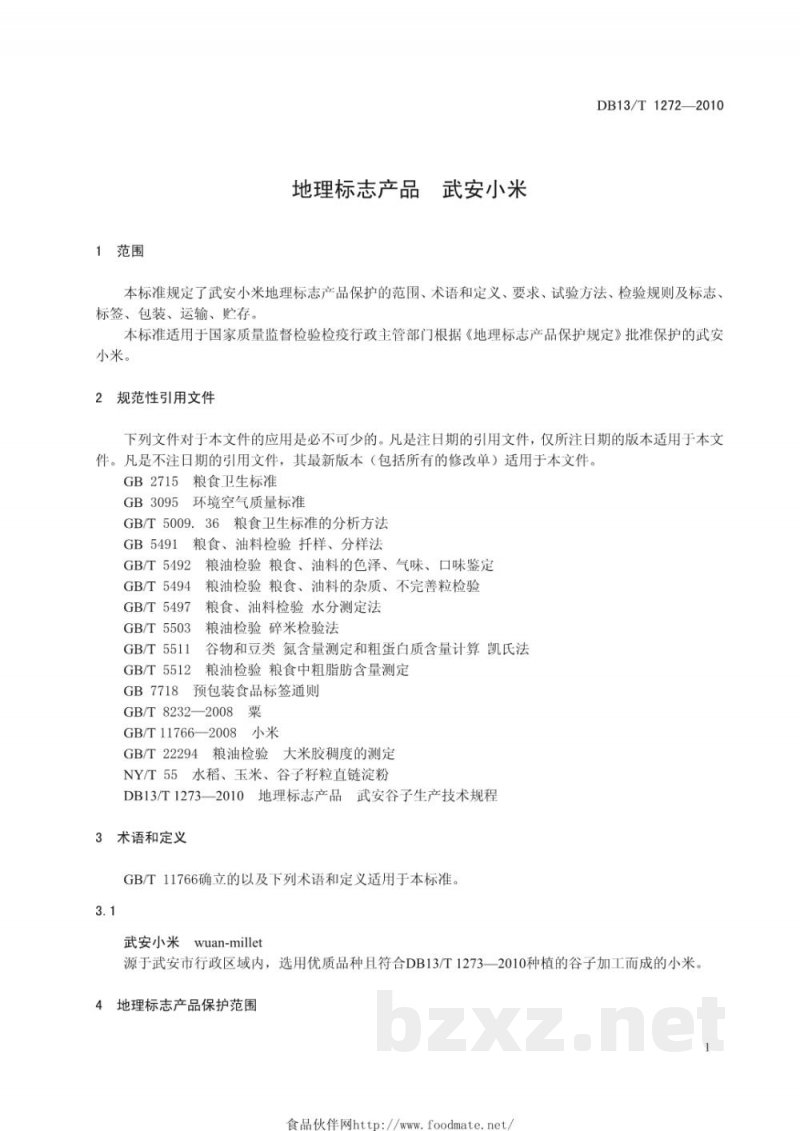 DB13/T 1272-2010地理标志产品 武安小米