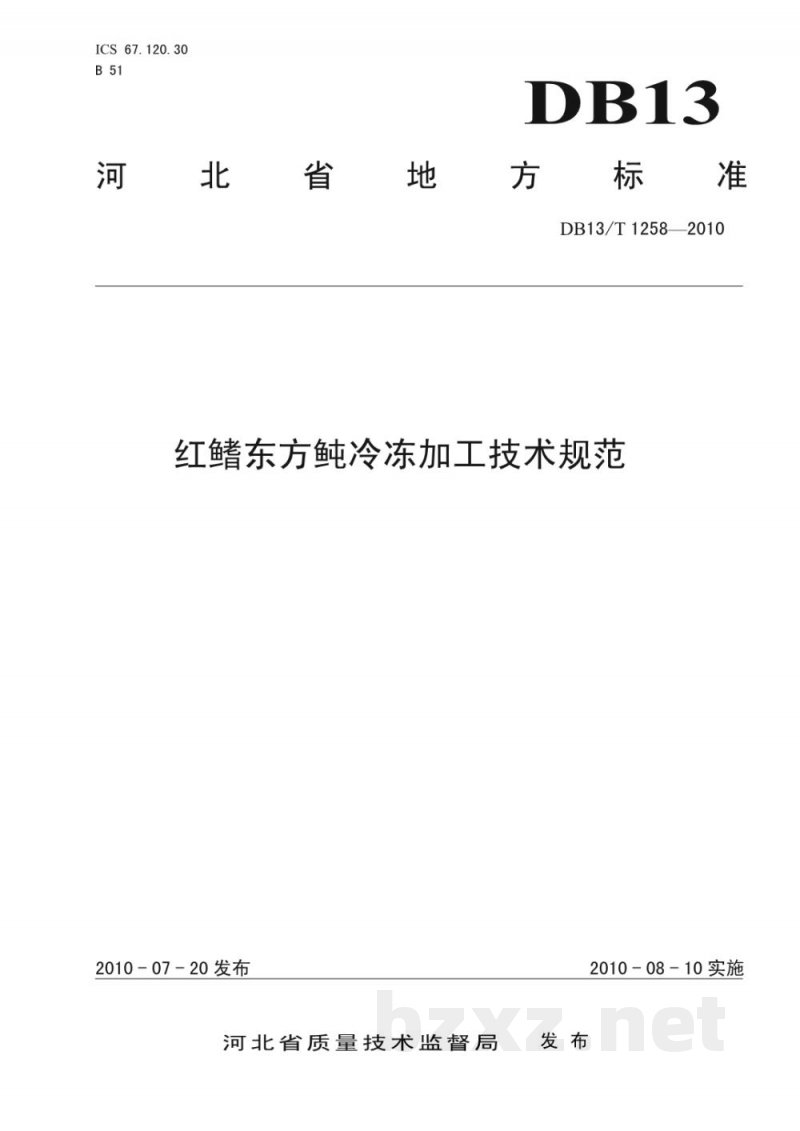 DB13/T 1258-2010红鳍东方鲀冷冻加工技术规范