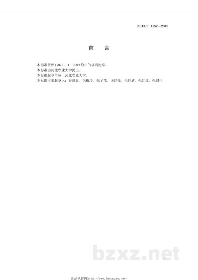 DB13/T 1252-2010无公害绿宝石梨生产技术规程 DB13/T 1252-2010无公害绿宝石梨生产技术规程