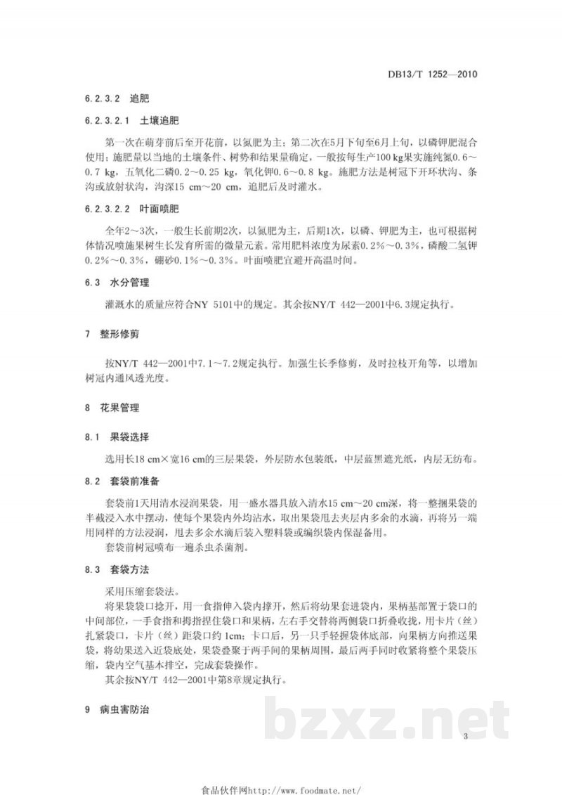DB13/T 1252-2010无公害绿宝石梨生产技术规程 DB13/T 1252-2010无公害绿宝石梨生产技术规程