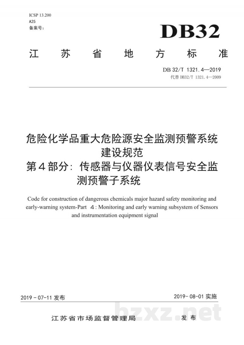 DB32/T 1321.4-2019危险化学品重大危险源安全监测预警系统建设规范 第4部分: 传感器与仪器仪表信号安全监测预警子系统