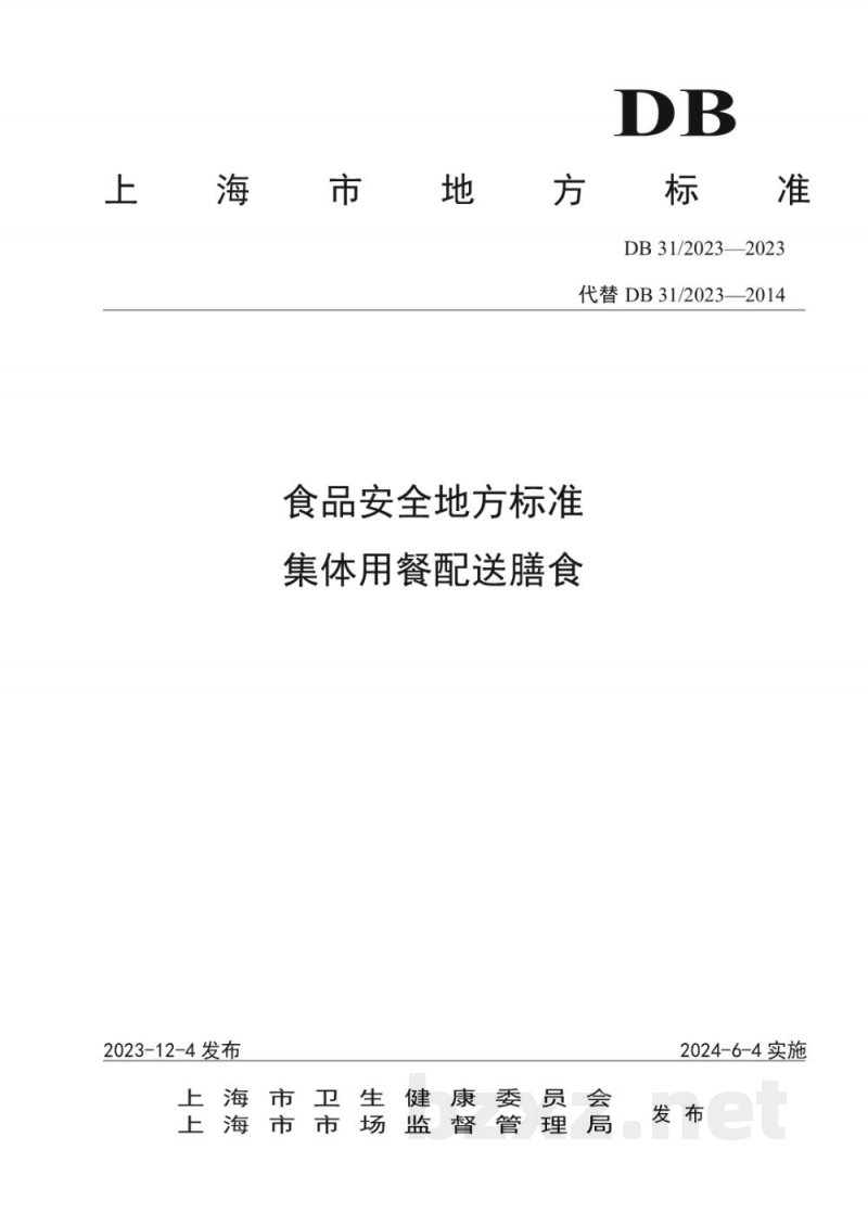 DB31/ 2023-2023食品安全地方标准 集体用餐配送膳食
