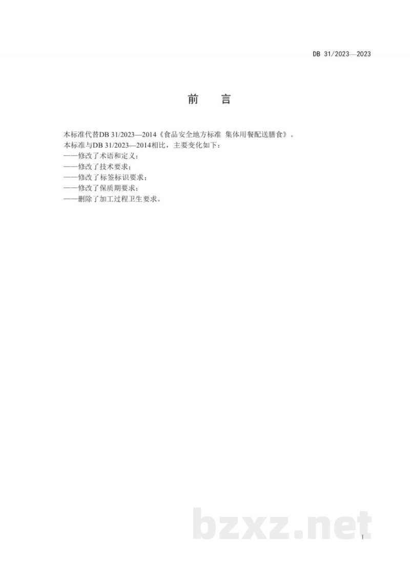 DB31/ 2023-2023食品安全地方标准 集体用餐配送膳食
