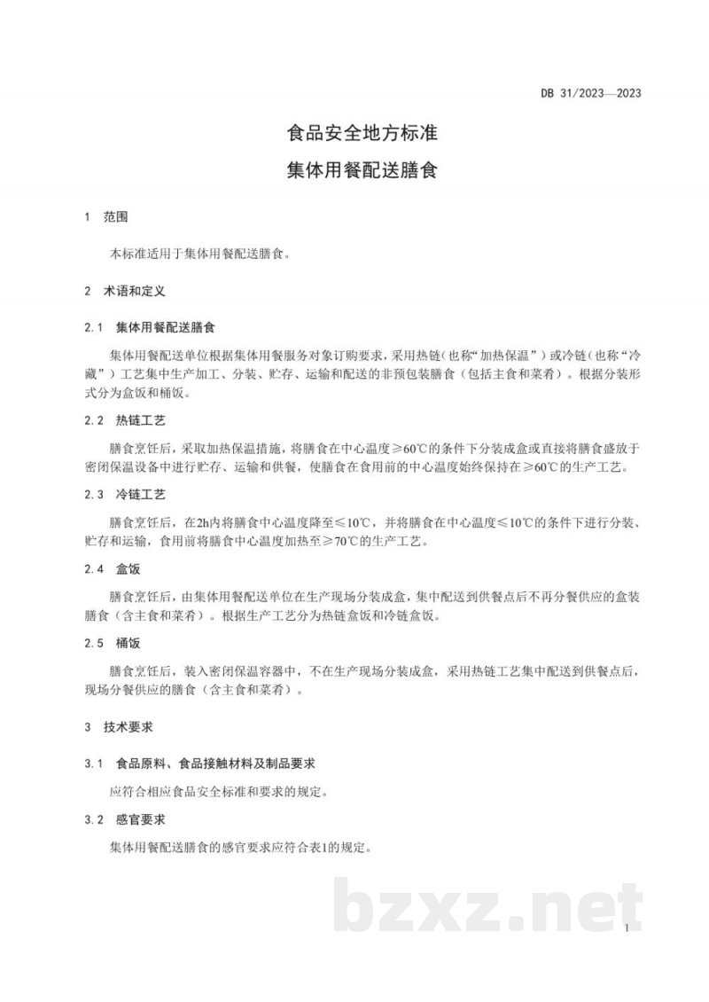 DB31/ 2023-2023食品安全地方标准 集体用餐配送膳食