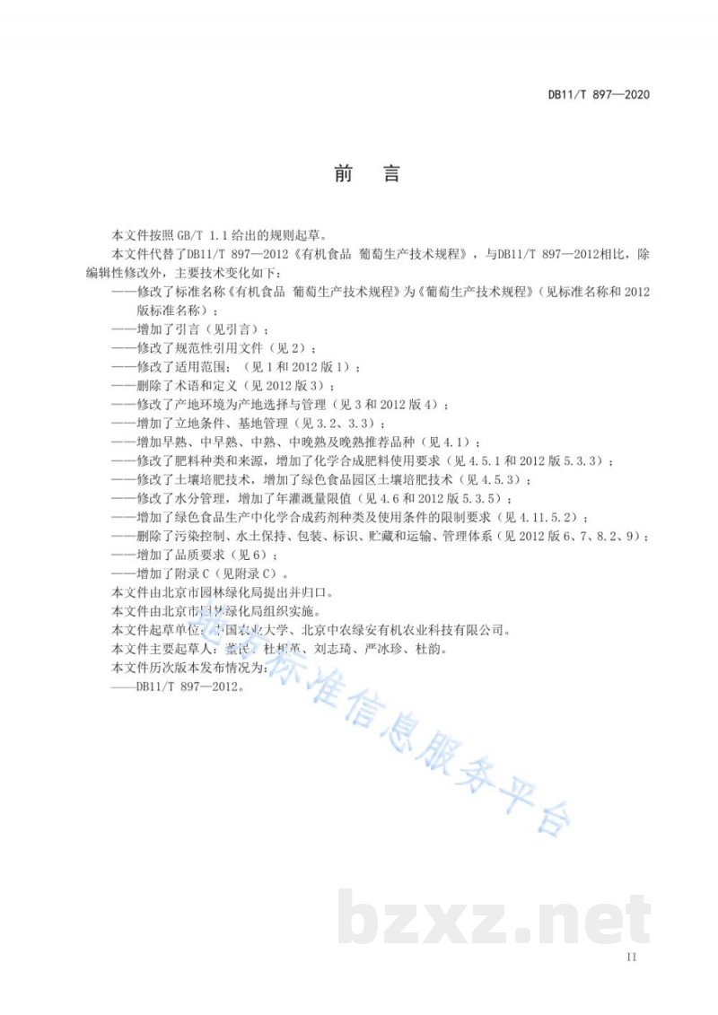 DB11/T 897-2020葡萄生产技术规程
